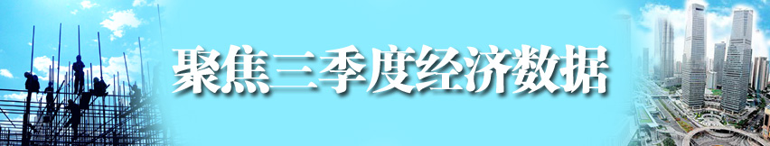 聚焦三季度經濟數(shù)據(jù)