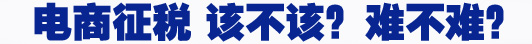 電商征稅 該不該？難不難？