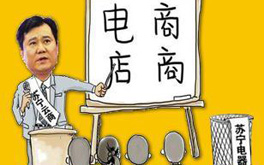 張近東緣何建言向電商征稅？