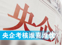 央企考核發(fā)榜，誰(shuí)喜誰(shuí)憂？