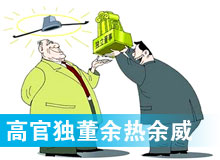 “高官獨董”頻現 發(fā)揮余熱還是余威？