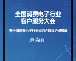 全國消費電子行業(yè)客服大會邀您參加！