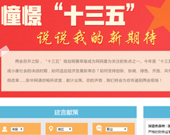 【建言征集】憧憬“十三五” 說說我的新期待！