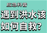 汛期來臨，遇到洪水險(xiǎn)情如何自救？