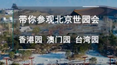 帶你參觀北京世園會香港園、澳門園、臺灣園