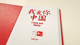 《我愛你，中國》——澳門