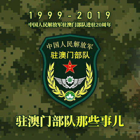20年！駐澳門部隊那些事，都在這長圖里