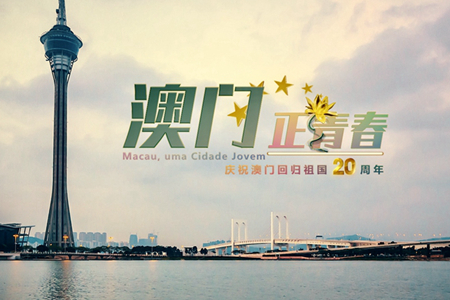 微視頻：澳門，正青春！