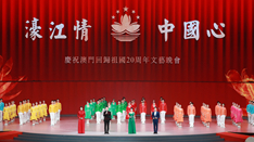 放歌，與祖國同慶——慶祝澳門回歸祖國20周年文藝晚會側記