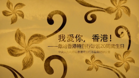 我愛你，香港！——香港中聯(lián)辦慶?；貧w20周年微視頻