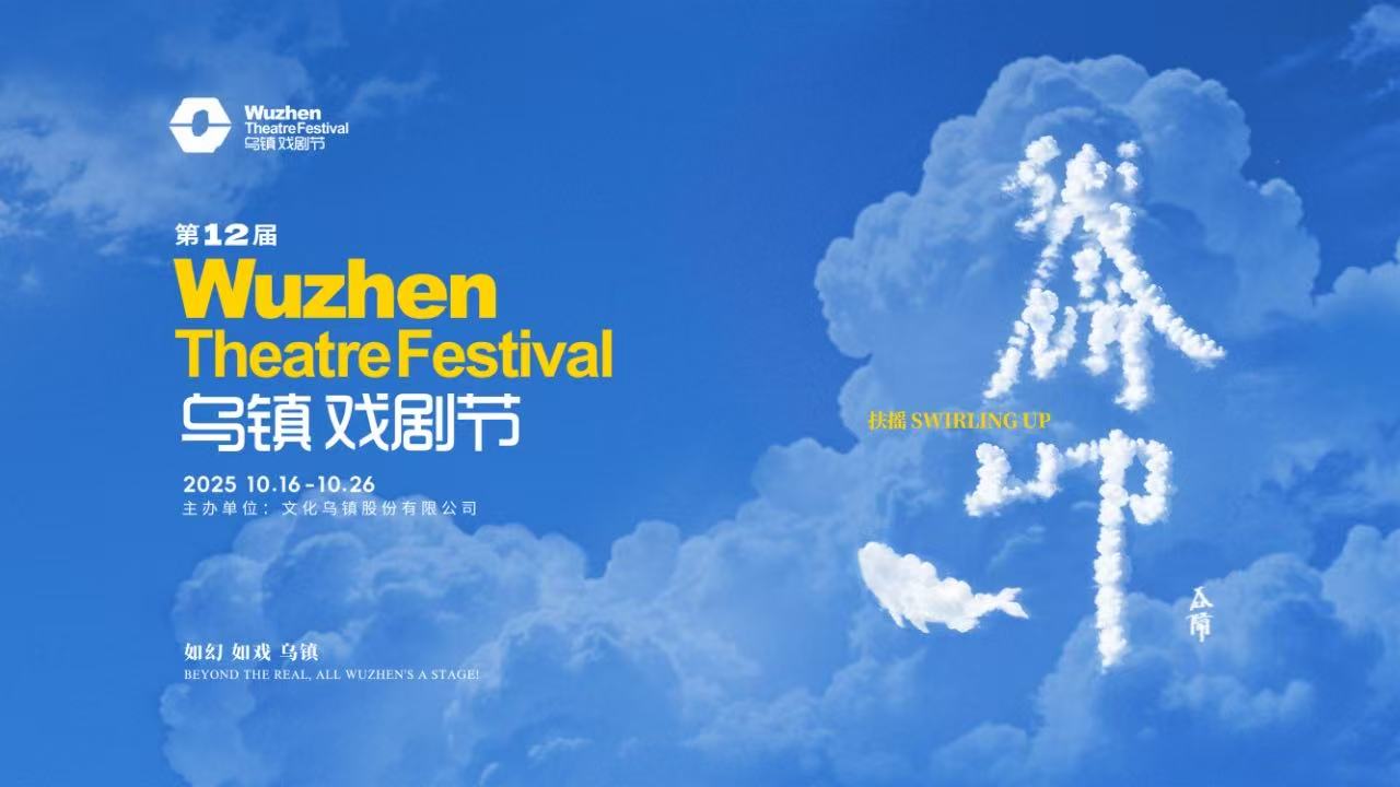 到乌镇戏剧节，看一场德式“古希腊马拉松”——2025乌镇戏剧节特邀剧目公布