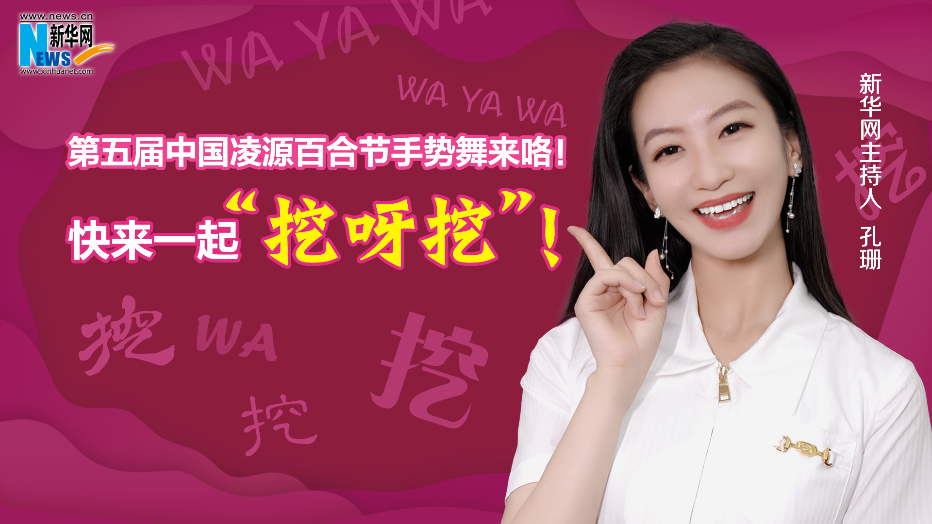 第五屆中國(guó)凌源百合節(jié)手勢(shì)舞來(lái)咯！快來(lái)一起“挖呀挖”！