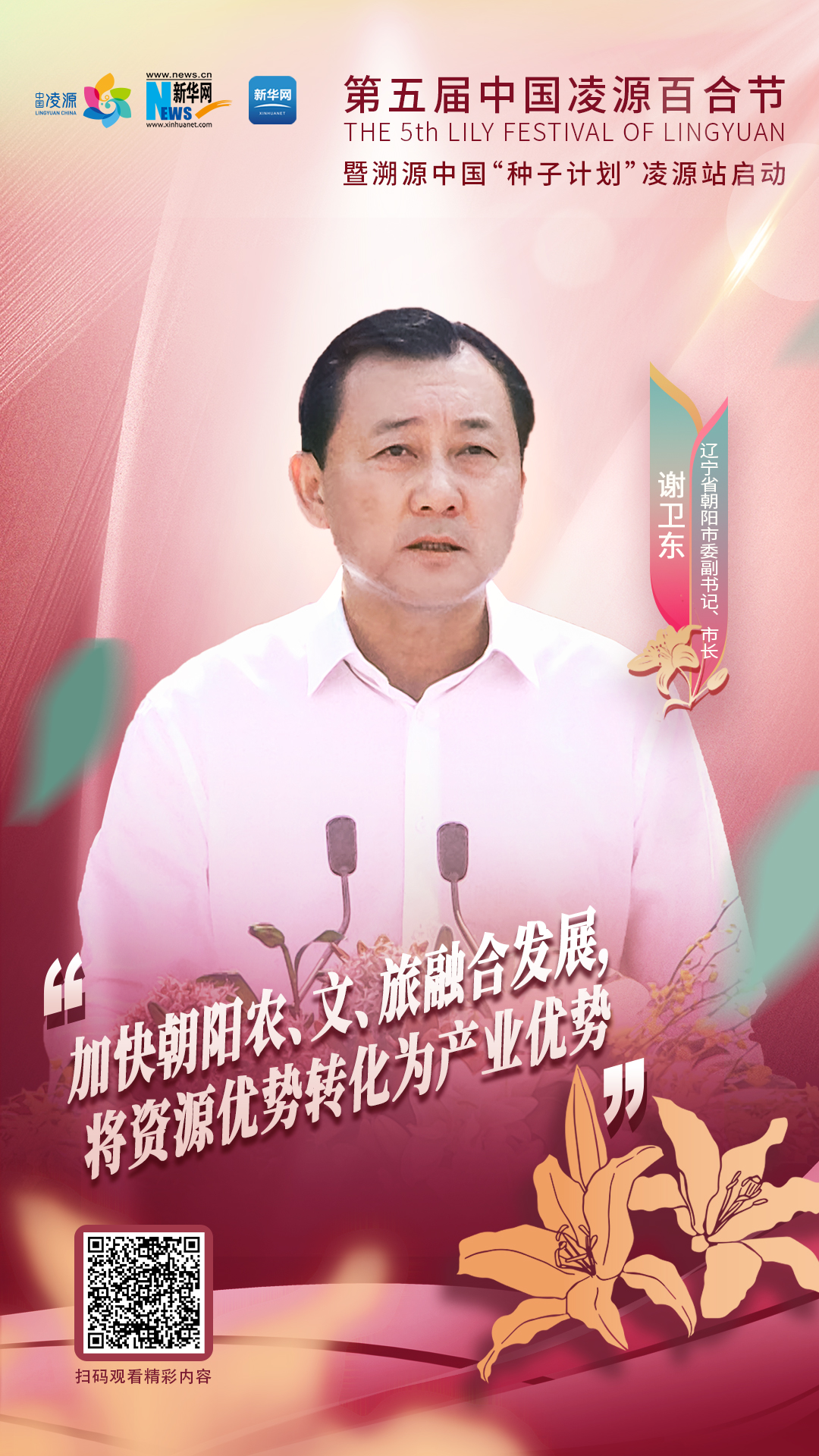 謝衛(wèi)東：加快朝陽(yáng)農(nóng)、文、旅融合發(fā)展 將資源優(yōu)勢(shì)轉(zhuǎn)化為產(chǎn)業(yè)優(yōu)勢(shì)