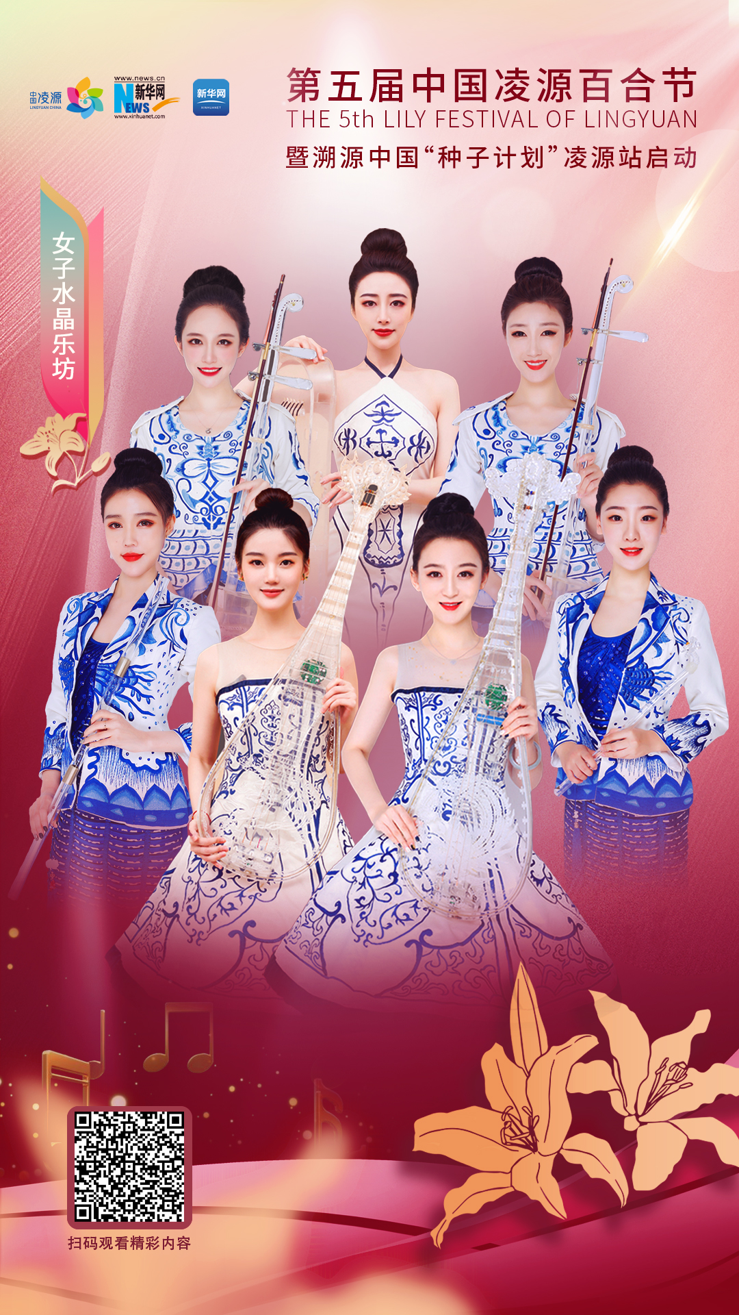 花語(yǔ)湖畔、香動(dòng)凌源 女子水晶樂(lè)坊亮相第五屆中國(guó)凌源百合節(jié)