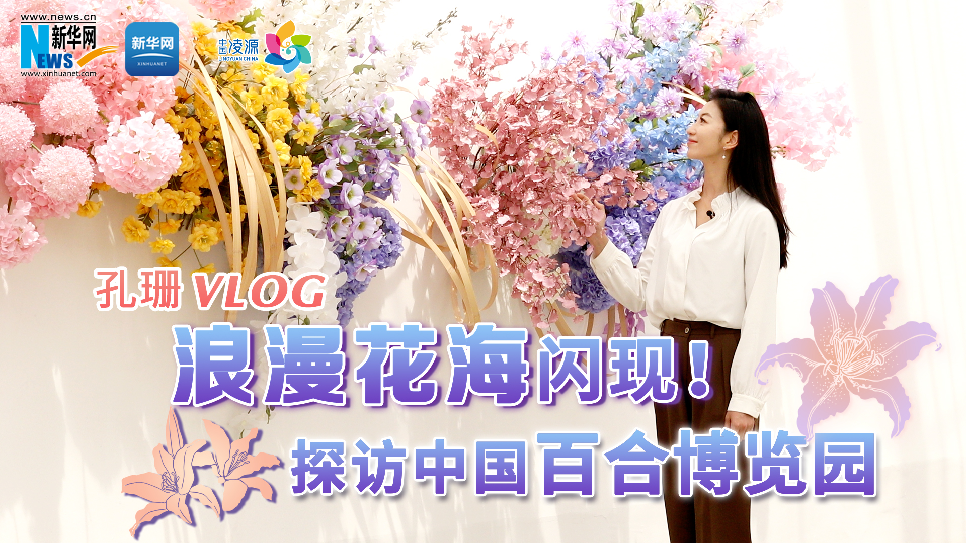孔珊vlog | 浪漫花海閃現(xiàn)！探訪中國(guó)百合博覽園