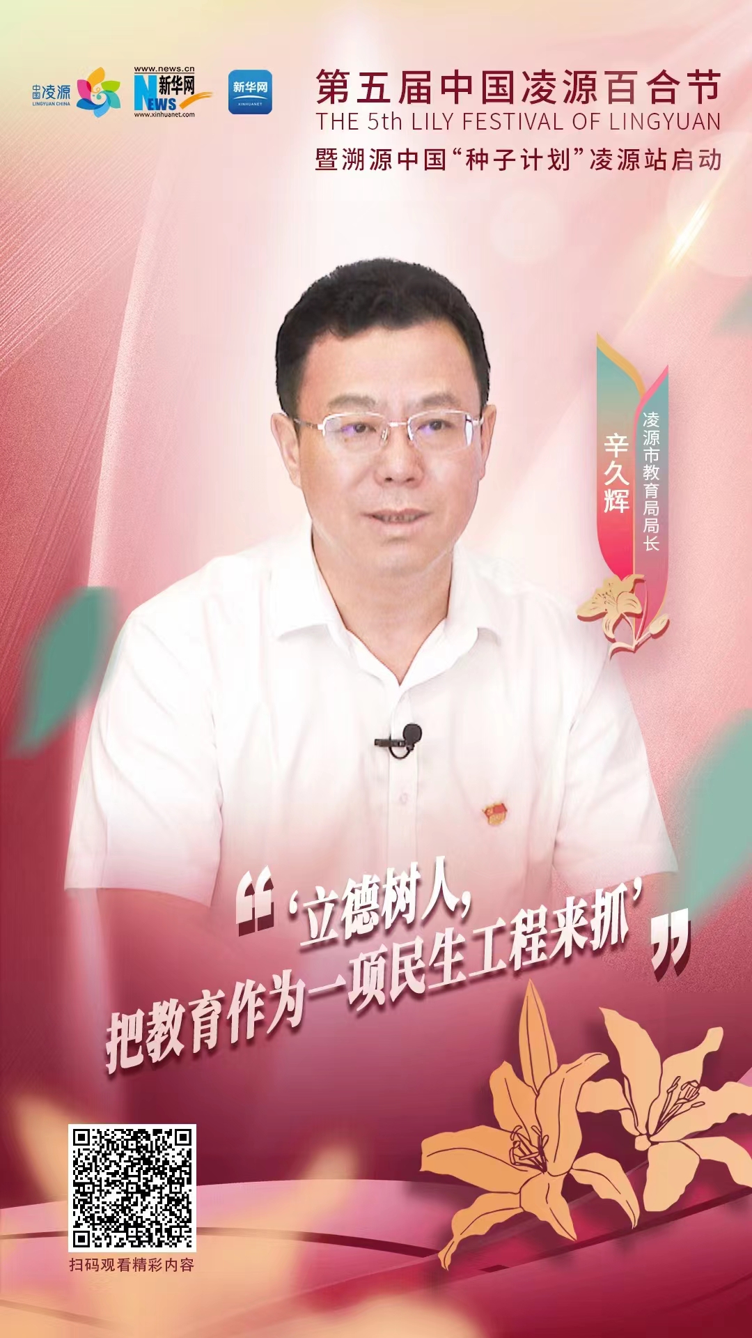 第五屆中國(guó)凌源百合節(jié)|辛久輝：立德樹人，把教育作為一項(xiàng)民生工程來(lái)抓