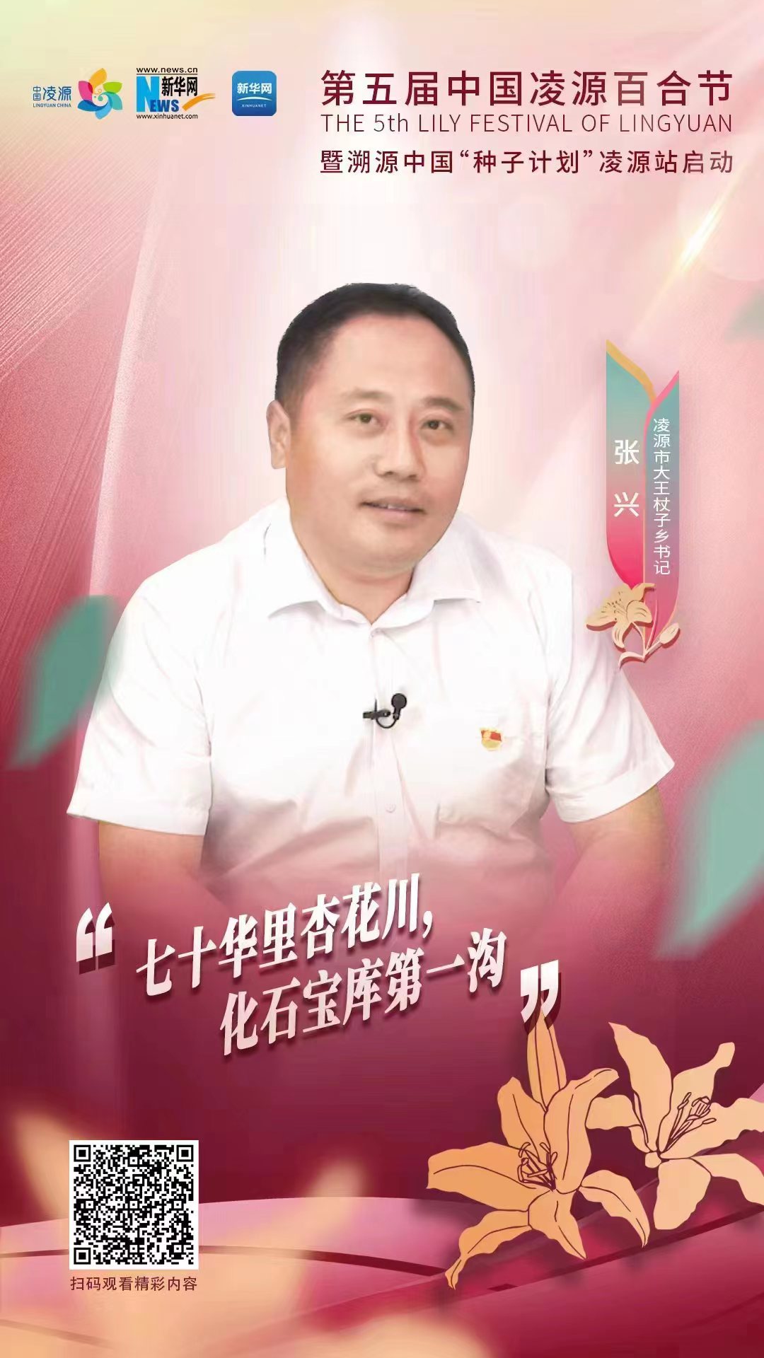 第五屆凌源百合節(jié)|凌源市大王杖子鄉(xiāng)黨委書記張興：“七十華里杏花川，化石寶庫(kù)第一溝”