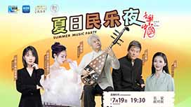 音樂里的中國丨夏日民樂夜，他們來了！