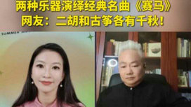 音樂里的中國 | 二胡邂逅古箏，這曲《賽馬》要怎么演？