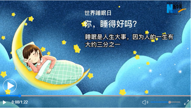 世界睡眠日丨你，睡得好嗎？