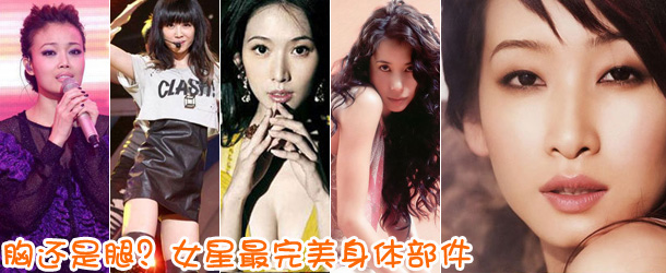 胸還是腿？女星最完美身體部件盤點