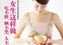 《女生這樣做，吃不胖、曬不黑、人不老》