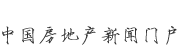 新華房產(chǎn)，中國房地產(chǎn)新聞門戶