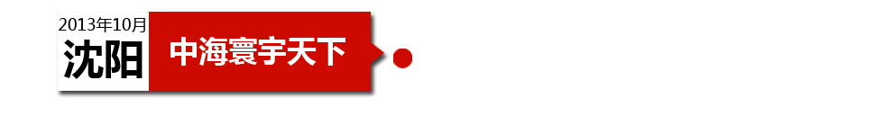 沈陽中海寰宇天下以“學(xué)區(qū)公寓”為營銷噱頭，涉嫌虛假宣傳。
