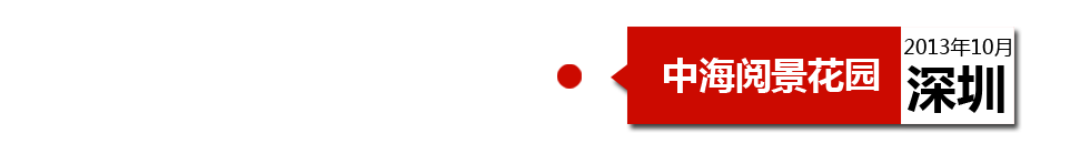 深圳中海閱景花園外墻開裂、內(nèi)墻砂漿硬度不夠、地板發(fā)霉。