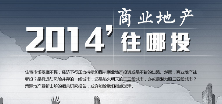 2014商業(yè)地產(chǎn)往哪里投？