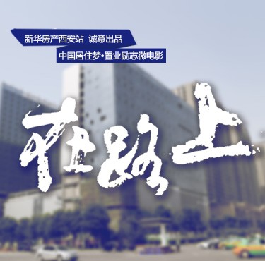 新華房產創(chuàng)意微電影《在路上》