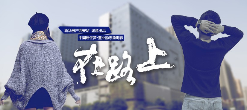 新華房產創(chuàng)意微電影《在路上》