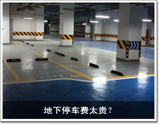 地下停車費(fèi)太貴？