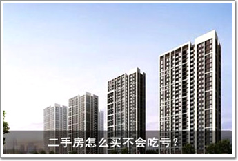 二手房怎么買不會(huì)吃虧？ 八大招數(shù)一一看過(guò)來(lái)