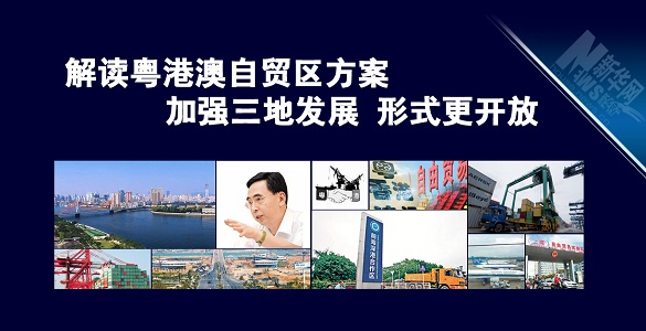解讀粵港澳自貿(mào)區(qū)方案：加強(qiáng)三地發(fā)展 形式更開(kāi)放