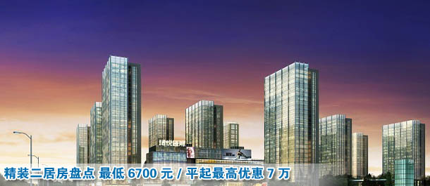 精裝二居最低6700元/平起最高優(yōu)惠7萬
