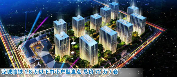 1.8萬以下中小戶型盤點(diǎn) 總價72萬/套