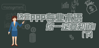 這些PPP專業(yè)術(shù)語你一定要知道（下）！