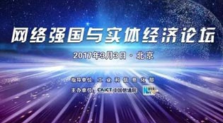 “網(wǎng)絡強國與實體經濟”論壇介紹