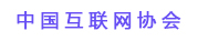 中國互聯(lián)網協(xié)會