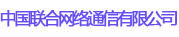 中國聯(lián)合網絡通信有限公司