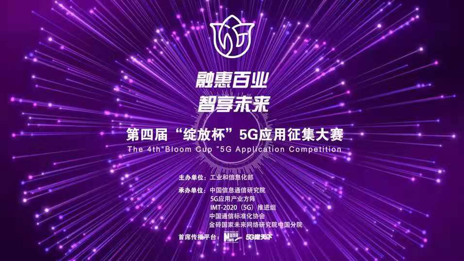 “融惠百業(yè)、智享未來” 第四屆“綻放杯”5G應(yīng)用征集大賽正式啟動(dòng)