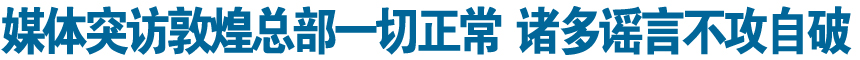 內部人士確認敦煌網(wǎng)人事變動 未透露具體人數(shù)