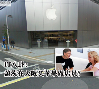 IT八卦：蓋茨在大阪買蘋果做店員？(圖)