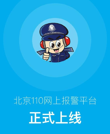 北京警方推出“110”APP　可實(shí)現(xiàn)網(wǎng)上報警