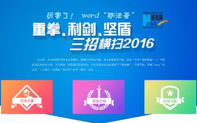 厲害了，word"政法哥"--重拳、利劍、堅盾橫掃2016