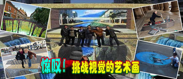 驚嘆！絕對挑戰(zhàn)視覺的街頭藝術(shù)畫(圖)
