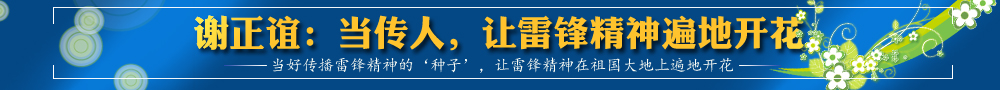 謝正誼：當傳人，讓雷鋒精神遍地開花