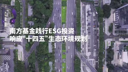 共創(chuàng)美好家園，南方基金踐行ESG投資