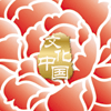 “文化中國·四海同春”是到海外僑胞聚居國家開展慰僑演出，與海外僑胞共慶中國傳統(tǒng)農(nóng)歷新年。